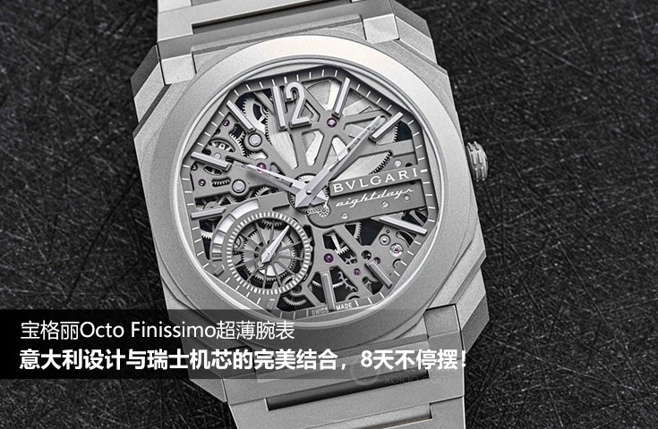 寶格麗Octo Finissimo超薄腕表：意大利設計與瑞士機芯的完美結合，8天不停擺！