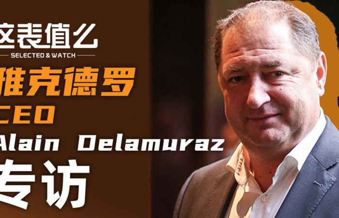 【視頻】均價400萬的腕表怎么定制？和雅克德羅CEO聊一聊！