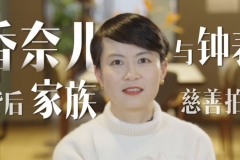 香奈儿背后家族与钟表慈善拍卖