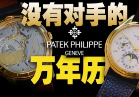 这只百达翡丽为什么是万年历的标杆？