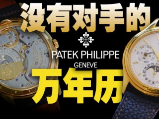 这只百达翡丽为什么是万年历的标杆？