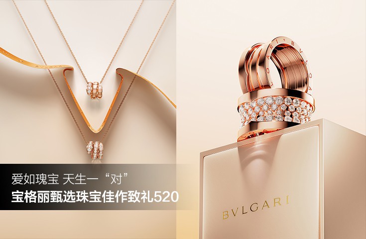 爱如瑰宝 天生一“对” 宝格丽甄选珠宝佳作致礼520