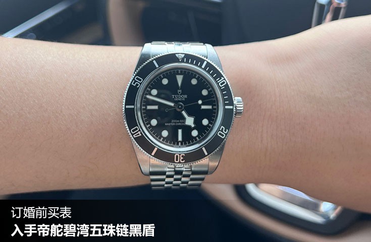  [论坛] 订婚前买表  入手帝舵碧湾五珠链黑盾