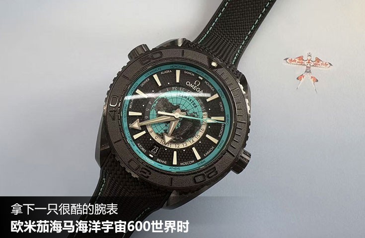  [论坛] 拿下一只很酷的腕表  欧米茄海马海洋宇宙600世界时