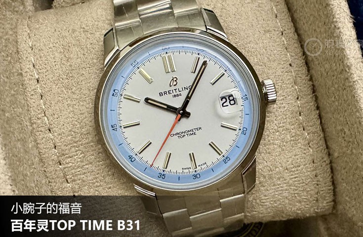  [论坛] 小腕子的福音  百年灵TOP TIME B31