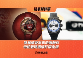 路易威登发布动偶新作、帝舵碧湾增碳纤限定版：腕表新鲜事（5.5 - 5.11）