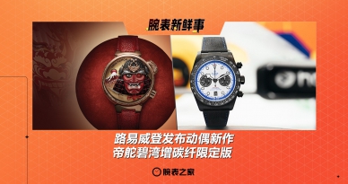 路易威登发布动偶新作、帝舵碧湾增碳纤限定版：腕表新鲜事（5.5 - 5.11）