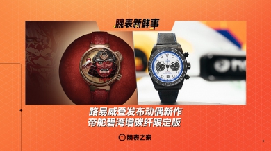 路易威登发布动偶新作、帝舵碧湾增碳纤限定版：腕表新鲜事（5.5 - 5.11）