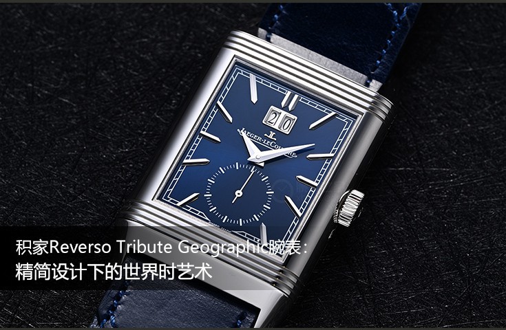 積家Reverso Tribute Geographic腕表：精簡設(shè)計(jì)下的世界時(shí)藝術(shù)