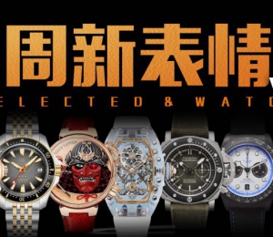 【视频】价位从千元到百万级！本周新款腕表大盘点！