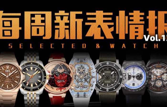 【视频】价位从千元到百万级！本周新款腕表大盘点！