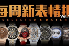 【视频】价位从千元到百万级！本周新款腕表大盘点！
