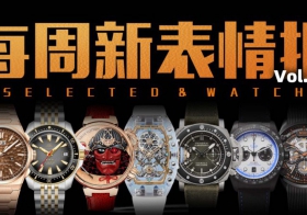 【视频】价位从千元到百万级！本周新款腕表大盘点！