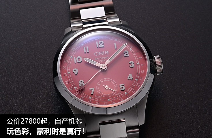 公价27800起，自产机芯 玩色彩，豪利时是真行！