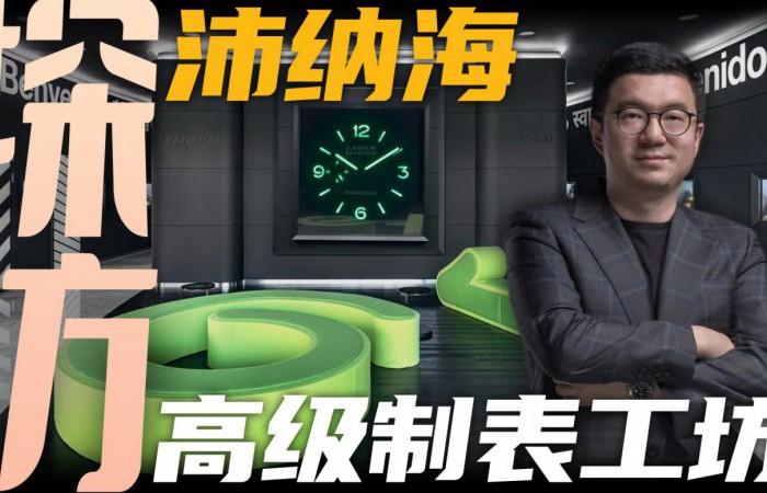 【视频】现代设计与传统工艺的融合！探访沛纳海高级制表工坊！