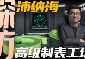 【视频】现代设计与传统工艺的融合！探访沛纳海高级制表工坊！