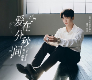 浪琴表携手优雅音乐挚友黄子弘凡 奏响520心动主题曲