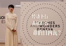 经济下行，表展扩容，谁的日内瓦？