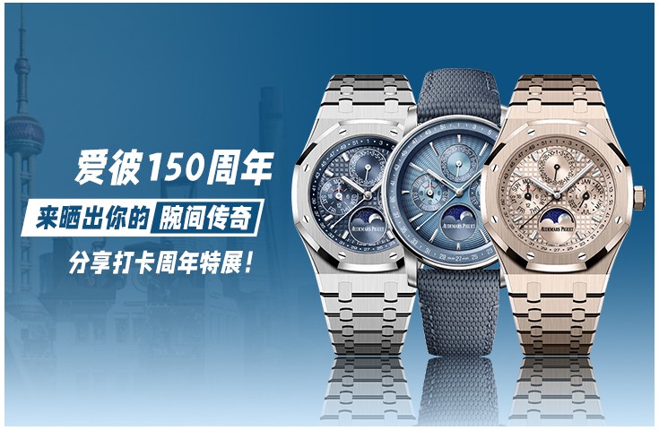  [论坛] #爱彼150周年#｜来晒出你的腕间传奇，分享打卡周年特展！