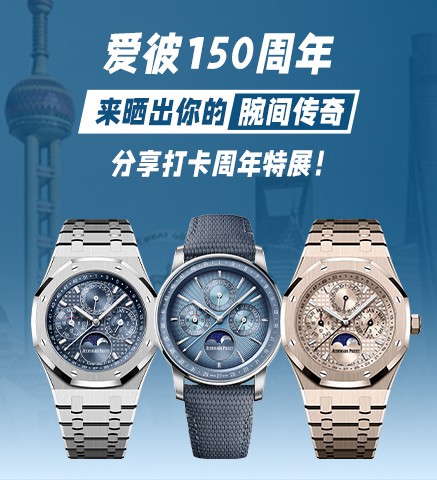 #爱彼150周年#｜来晒出你的腕间传奇，分享打卡周年特展！