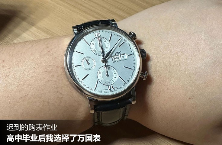  [论坛] 迟到的购表作业  高中毕业后我选择了万国表