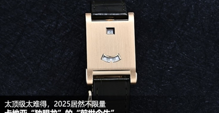 卡地亚“独眼龙”的“前世今生”，太顶级太难得，2025年居然不限量了！