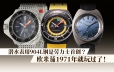 潜水表用904L钢是劳力士首创？欧米茄1971年就玩过了！