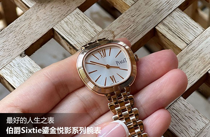  [论坛] 最好的人生之表  伯爵Sixtie鎏金悦影系列腕表
