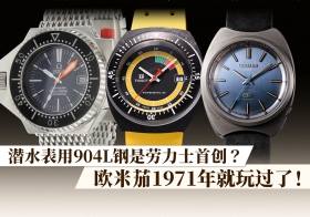 潜水表用904L钢是劳力士首创？欧米茄1971年就玩过了！