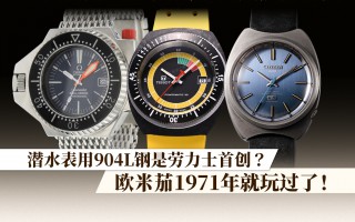 潜水表用904L钢是劳力士首创?欧米茄1971年就玩过了!