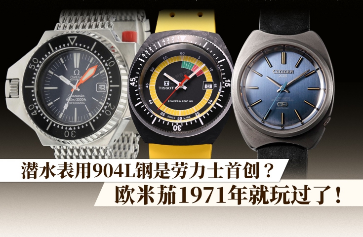 潜水表用904L钢是劳力士首创？欧米茄1971年就玩过了！