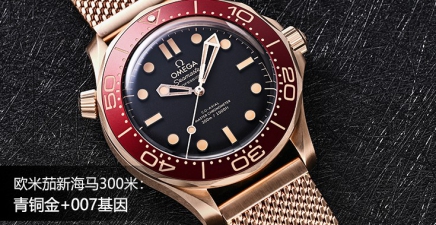欧米茄新海马300米：青铜金+007基因