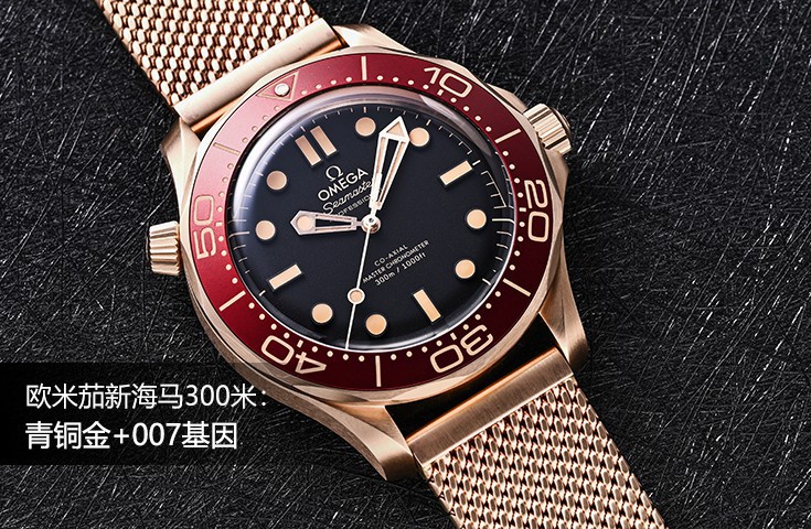欧米茄新海马300米：青铜金+007基因