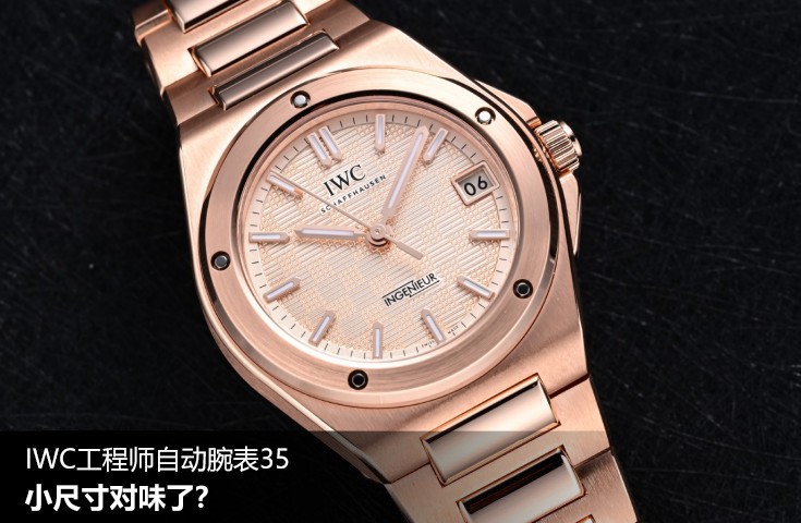IWC工程师自动腕表35，小尺寸对味了？