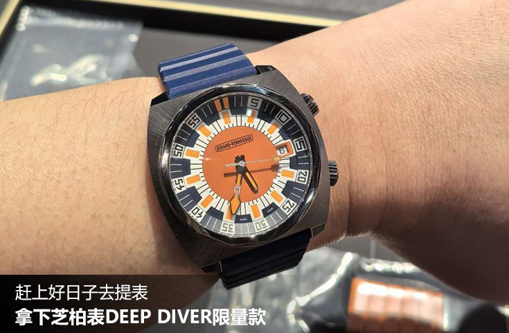  [论坛] 赶上好日子去提表  拿下芝柏表DEEP DIVER限量款