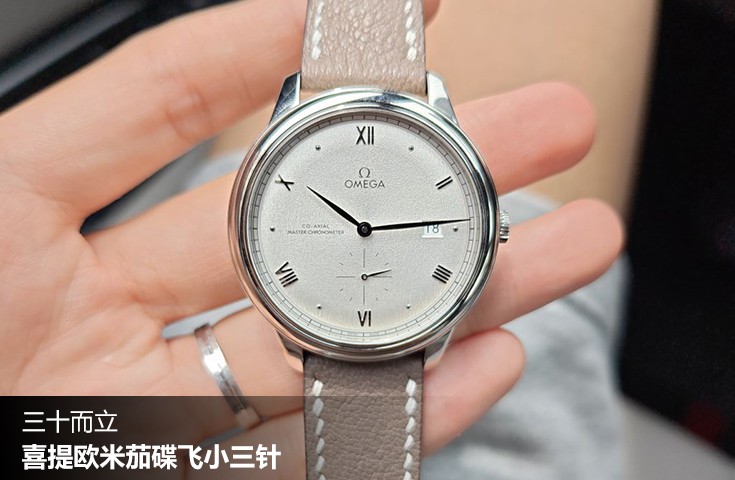  [论坛] 三十而立  喜提欧米茄碟飞小三针