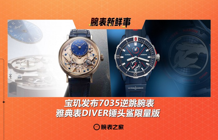 宝玑发布7035逆跳腕表、雅典表DIVER锤头鲨限量版：腕表新鲜事（5.19 - 5.25）