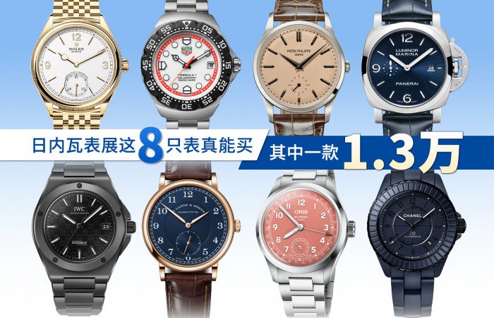 日内瓦表展这8只表真能买！ 其中一款1.3万