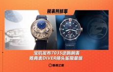 宝玑发布7035逆跳腕表、雅典表DIVER锤头鲨限量版：腕表新鲜事（5.19 - 5.25）