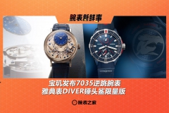 宝玑发布7035逆跳腕表、雅典表DIVER锤头鲨限量版：腕表新鲜事（5.19 - 5.25）