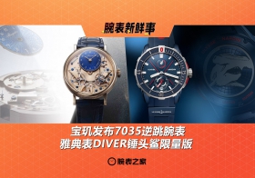 宝玑发布7035逆跳腕表、雅典表DIVER锤头鲨限量版：腕表新鲜事（5.19 - 5.25）