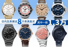 日内瓦表展这8只表真能买！ 其中一款1.3万