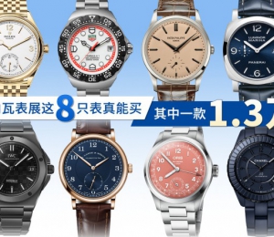 日内瓦表展这8只表真能买！ 其中一款1.3万