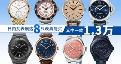 日内瓦表展这8只表真能买！ 其中一款1.3万