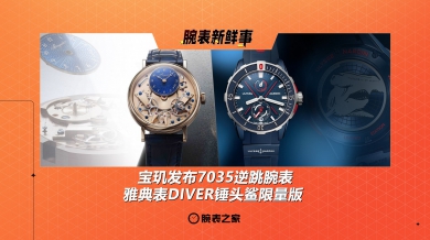 宝玑发布7035逆跳腕表、雅典表DIVER锤头鲨限量版：腕表新鲜事（5.19 - 5.25）
