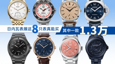 日内瓦表展这8只表真能买！ 其中一款1.3万