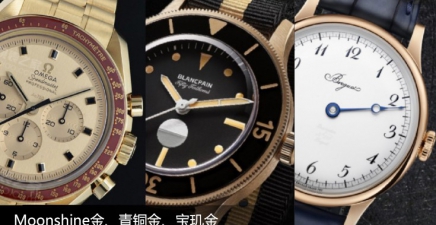Moonshine金、青铜金、宝玑金，各有什么特点？