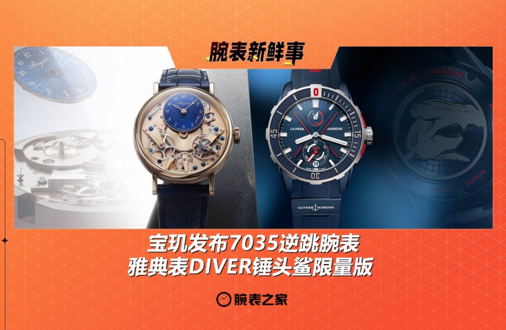 宝玑发布7035逆跳腕表、雅典表DIVER锤头鲨限量版：腕表新鲜事（5.19 - 5.25）