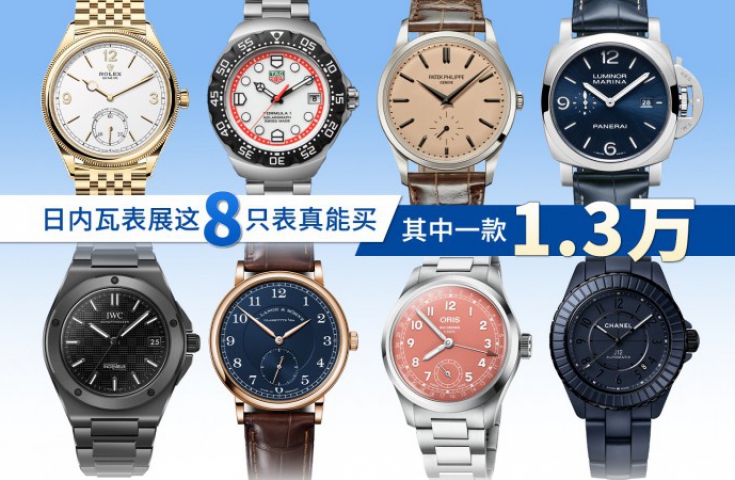 日内瓦表展这8只表真能买！ 其中一款1.3万