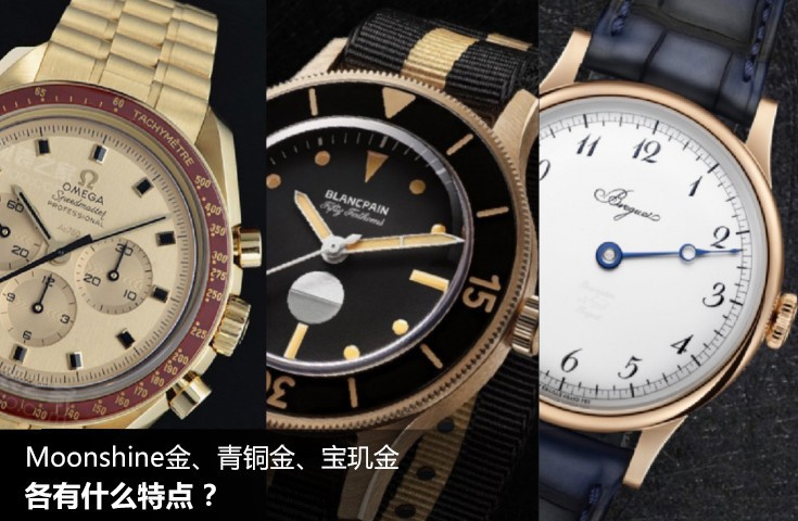 Moonshine金、青铜金、宝玑金，各有什么特点？